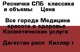 Реснички СПБ, классика и объемы  › Цена ­ 1 200 - Все города Медицина, красота и здоровье » Косметические услуги   . Дагестан респ.,Кизляр г.